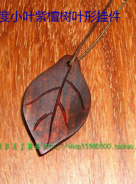 印度小叶紫檀木吊坠挂件树叶形