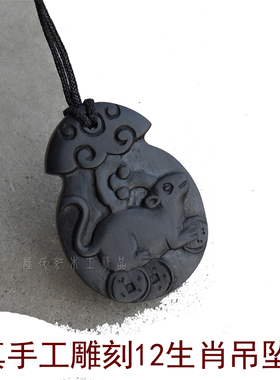 真黑檀木12生肖挂件生肖鼠兔