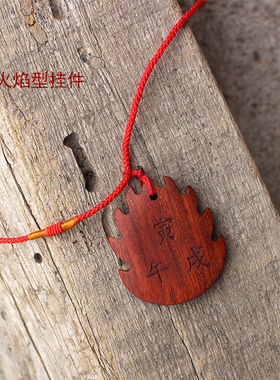 红檀木五行缺火定制款挂件吊坠
