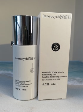 露蕾诗瓷白肌亮肤精华40ml