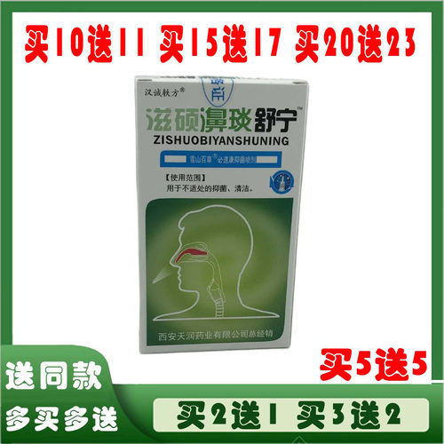 汉诚轶方滋硕濞琰舒宁喷剂