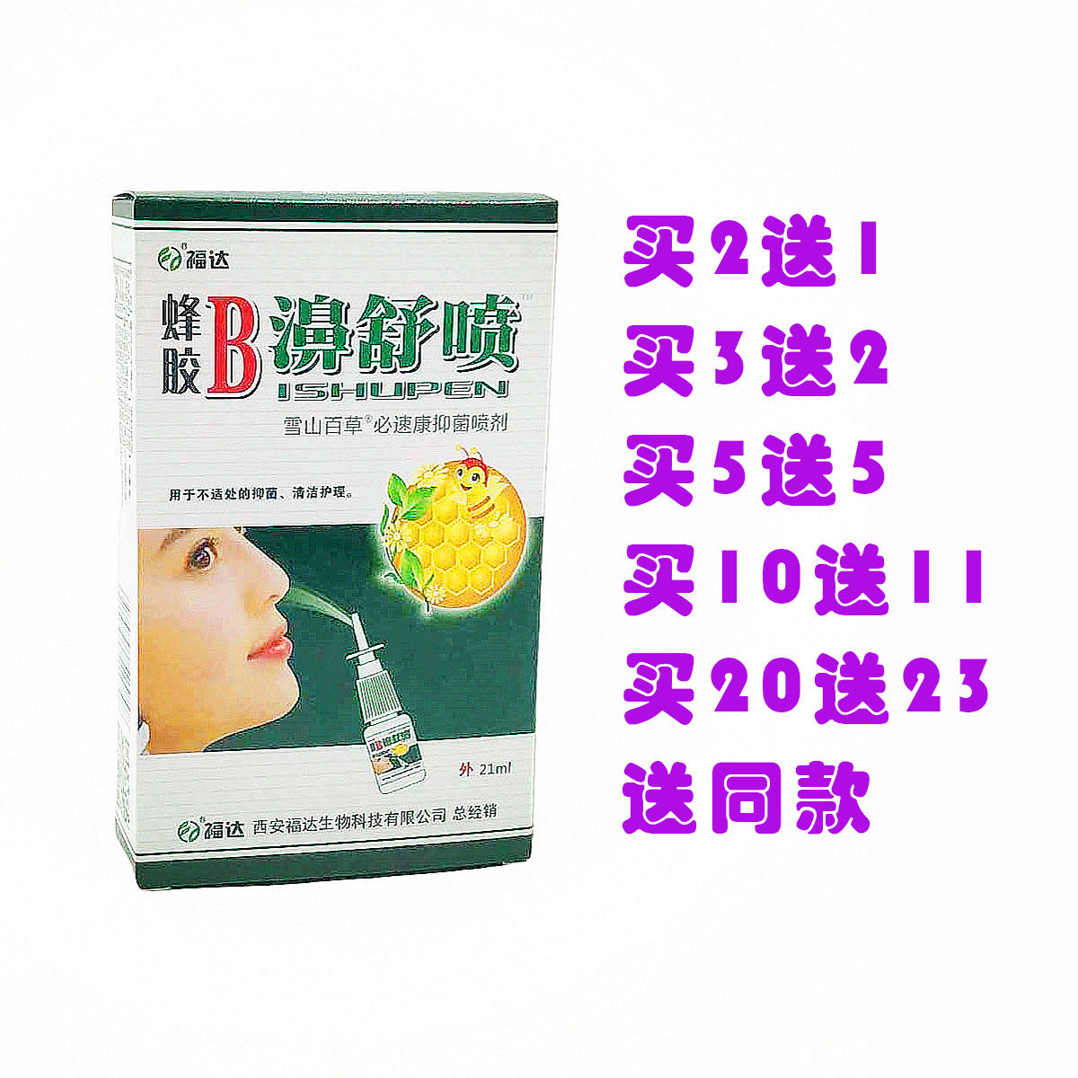 福达蜂胶B濞舒喷抑菌喷剂鼻舒喷雾鼻通舒鼻通爽蜂毒濞爽鼻塞濞炎
