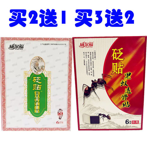 威尔福白马寺消痛贴砭贴威尔福黑蚂蚁透骨贴6贴颈肩腰腿风湿关节