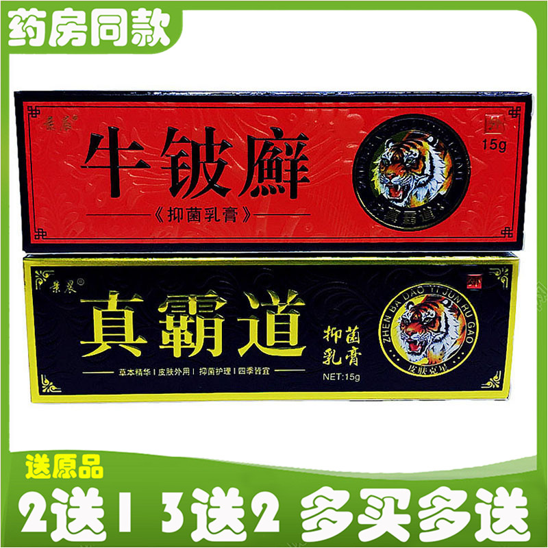 景晨真霸道抑菌乳膏牛铍癣草本软膏 15g皮肤外用止痒膏