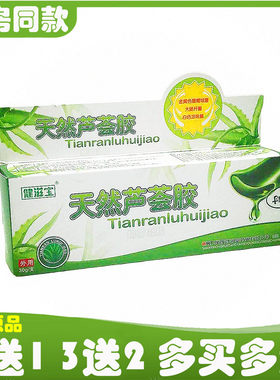 天然芦荟胶健滋宝抑菌凝胶青春痘去痘印疤痕烧烫伤过敏止痒祛豆膏