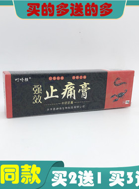 【买5送5】叮咚强止芷痛膏中草药乳膏止痒软膏缓解疼痛跌打祛肿痛