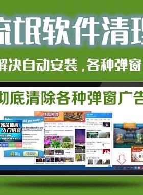 电脑疑难杂症卡顿电脑垃圾弹窗广告清理卸载流氓软件木马