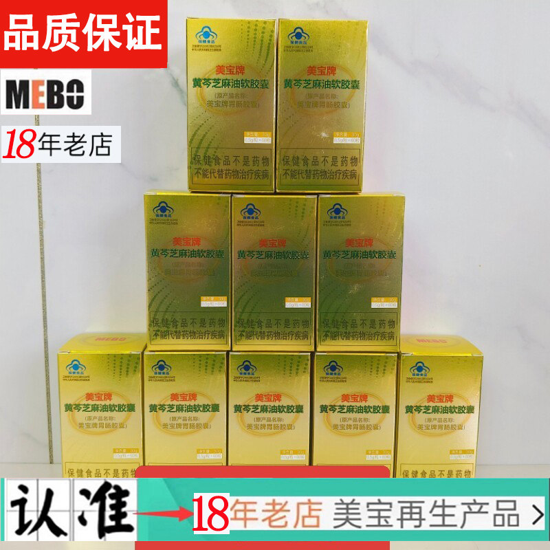 【18年老店】美宝牌黄芩芝麻油软胶囊60粒美宝胃肠胶囊再生胃粘膜