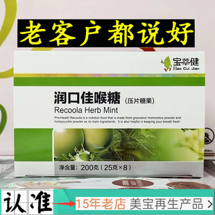 【17年老店】宝健润口佳喉糖含片萃健压片润喉胖大海罗汉果金银花