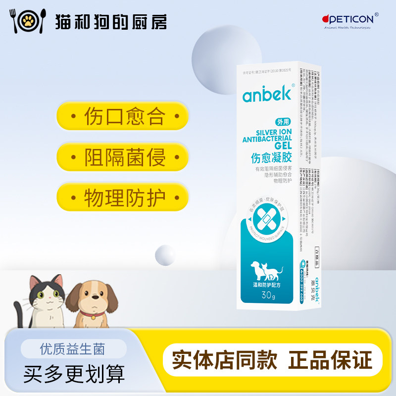 anbek恩贝克伤愈凝胶猫狗皮肤溃烂受伤手术切口伤口愈合趾间炎