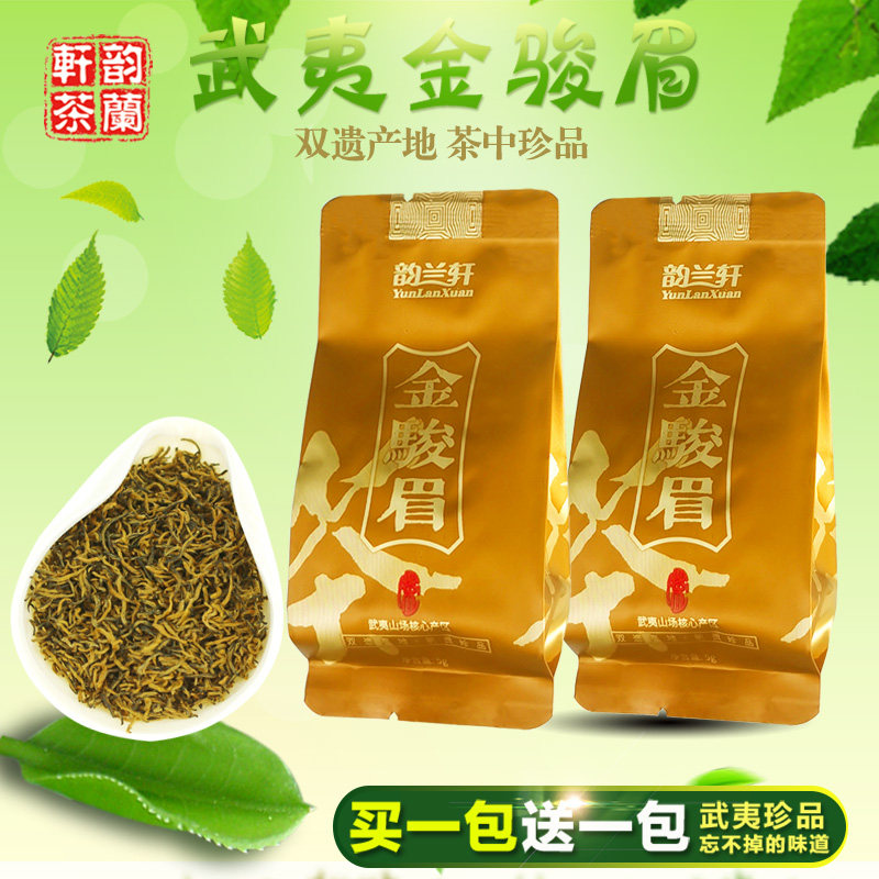 【买一送一】韵兰轩武夷山桐木珍品蜜清香金骏眉5g红茶叶正山小种