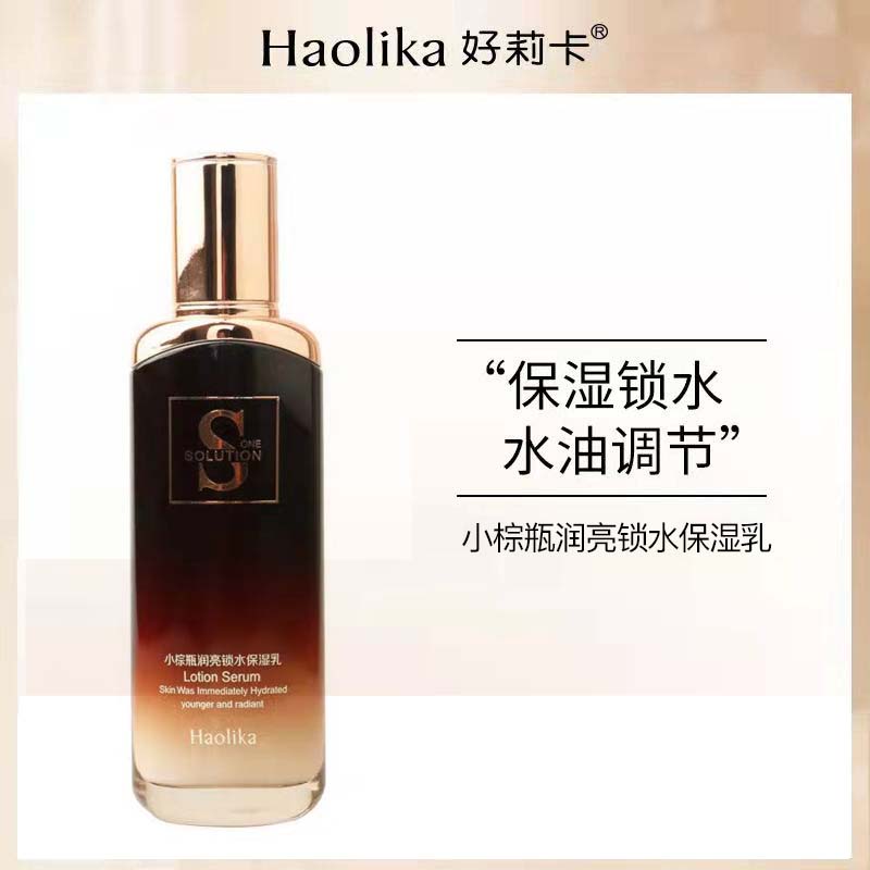 好莉卡小棕瓶乳润亮锁水脸部保湿