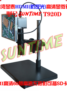 台湾显泰HDMI高清60帧高速无拖影数码显微镜\SunTime T920D显微镜