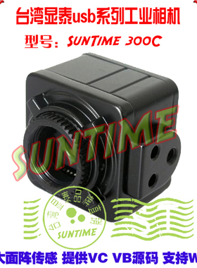 显泰300C 300万像素USB工业相机\机器视觉相机\支持HALCON