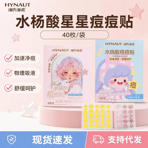 海氏海诺水杨酸星星痘痘贴含积雪草水胶体卡通可爱净痘贴代发