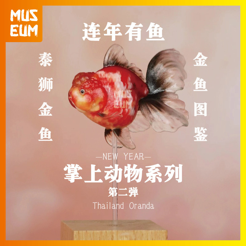 口袋堂 掌上动物2 泰狮 包金红白樱花熊猫花麒麟金鱼限量手办树脂