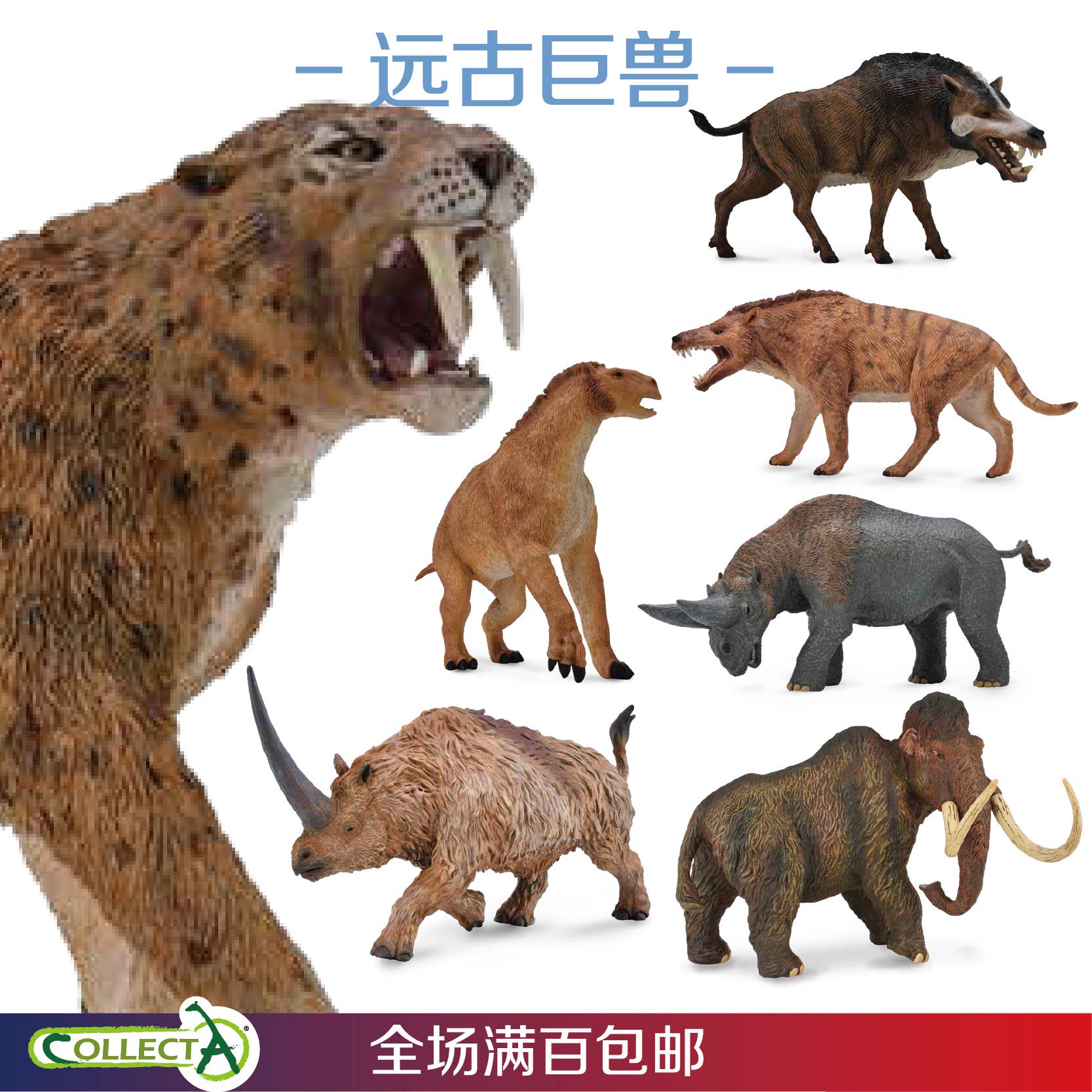 CollectA我你他完齿兽剑齿虎恐象猛犸长毛象史前仿真恐龙模型玩具