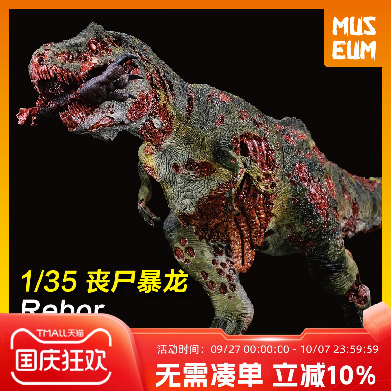 REBOR 丧尸暴龙 食人尸平原丛林恐龙霸王龙动物 儿童模型玩具收藏