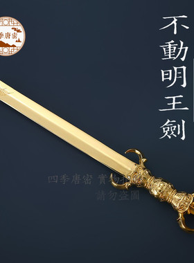 四季唐密 真言宗法器gui面国宝型不动明王剑 俱利伽罗明王剑 黄铜