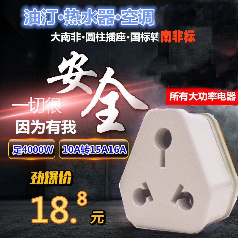 国内10A转16A15A大南非转换插头油汀热水器大功率空调插座转换器