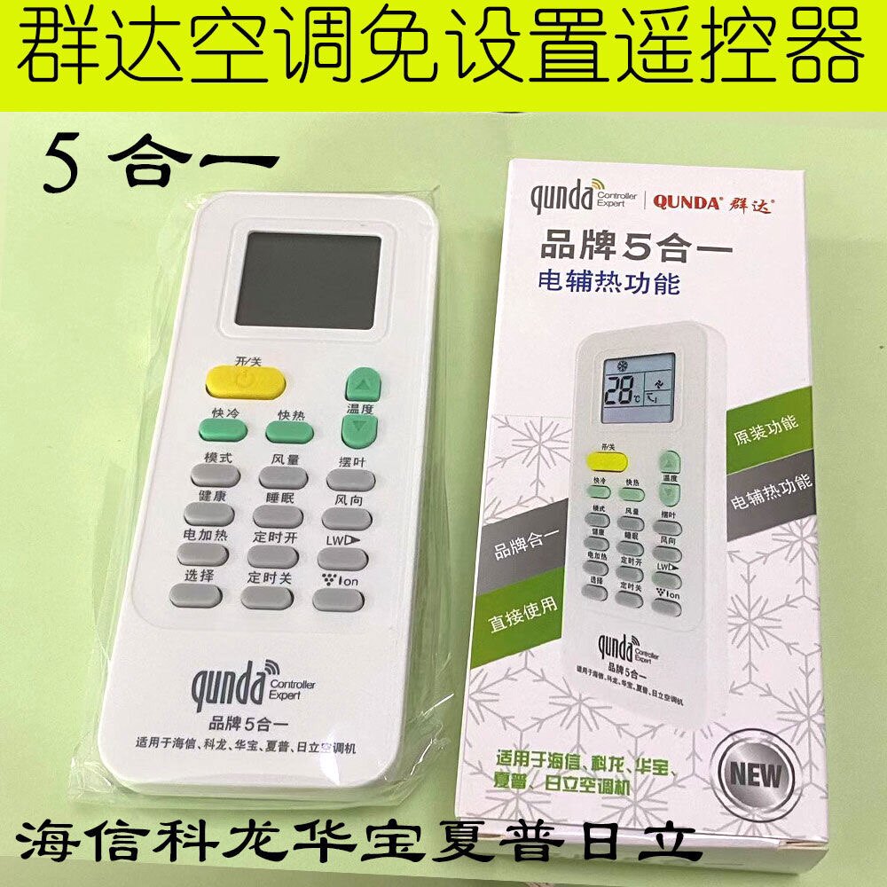 适用于华宝海信日立夏普5合一空调万能遥控器 1匹1.5匹免设置通用