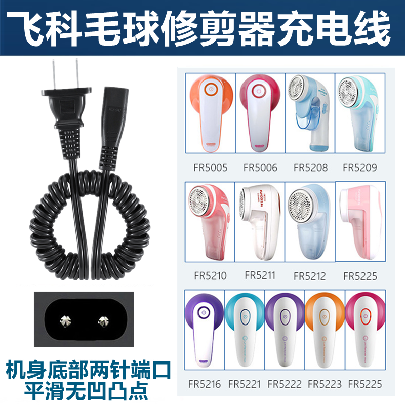 飞科电刮胡剃须刀剃毛机充电器电源线FS330FS360FS719FS325FS607