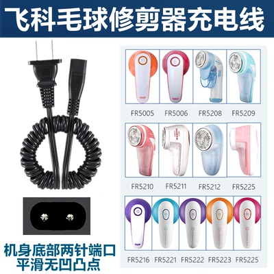 飞科电刮胡剃须刀剃毛机充电器电源线FS330FS360FS719FS325FS607