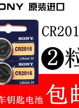 2粒包邮SONY索尼CR2016铁将军中控汽车皇冠遥控器sc628纽扣电池