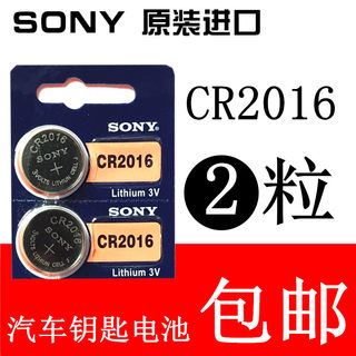 2粒包邮SONY索尼CR2016铁将军中控汽车皇冠遥控器sc628纽扣电池