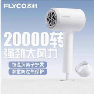 飞科FH6290吹风机家用吹风高转速大功率负离子护发学生宿舍风筒