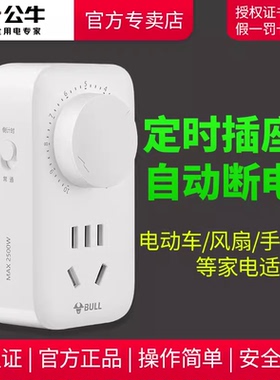 公牛机械定时倒计时开关插座10A