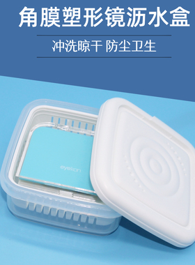 角膜塑形镜沥水篮沥干托盘OK眼镜盒冲洗盆含盖子清洗收纳盒便携盒