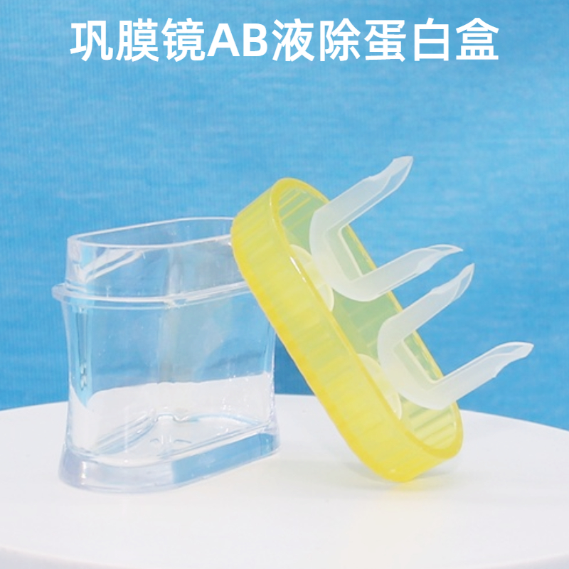 角膜巩膜镜AB液除蛋白盒专用镜盒硬性接触镜巩膜镜清洁镜片杯