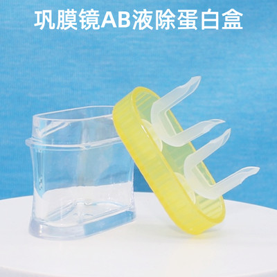 角膜巩膜镜AB液除蛋白盒专用镜盒硬性接触镜巩膜镜清洁镜片杯