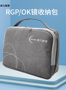 欧几里德RGP角膜塑形镜硬性近视OK镜盒收纳包便携外出复查整理袋