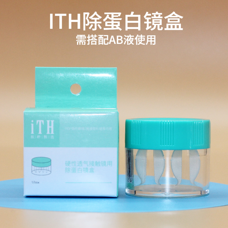 除蛋白镜盒盒子ITH新款板立熊