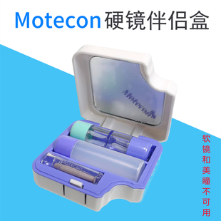Motecon角膜塑形镜RGP硬性镜片近视OK镜接触镜护理保存伴侣盒吸棒