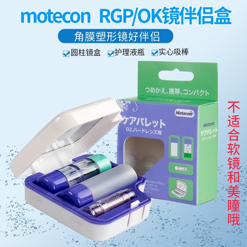 motecon硬性rgp隐形眼镜伴侣盒