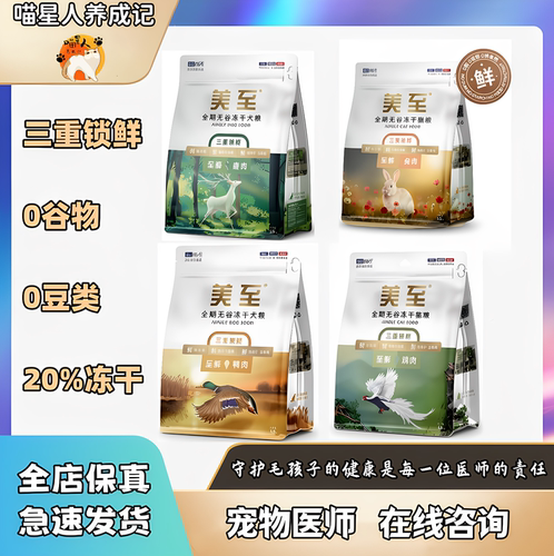 美至全价无谷低敏冻干猫粮狗粮