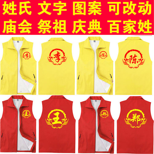 姓氏祭祖宗亲宗祠堂入伙衣服家族红马甲定制庙会庆典族谱进香服装