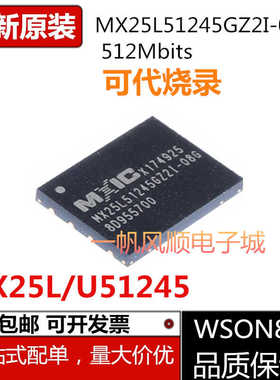 MX25L51245GZ2I GXDI- 10G/-08G 25U51245GZ4I00 GXDI00芯片WSON8