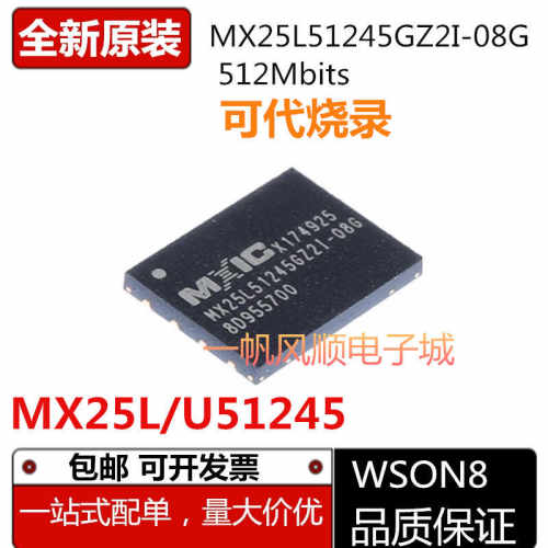 MX25U/L51245系列储存芯片代烧录