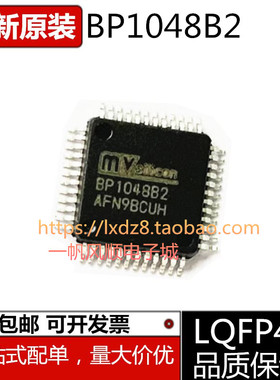 全新原装BP1048B2 封装LQFP48 蓝牙DSP音频芯片 内置DSP蓝牙芯片