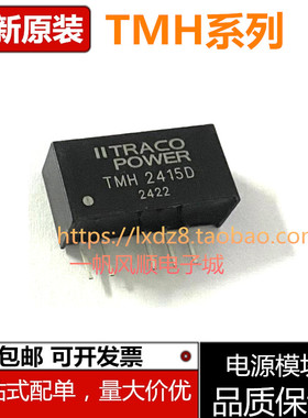 TMH0505S 0512 0515 1205 1212 1215 2405 2412 2415D电源模块