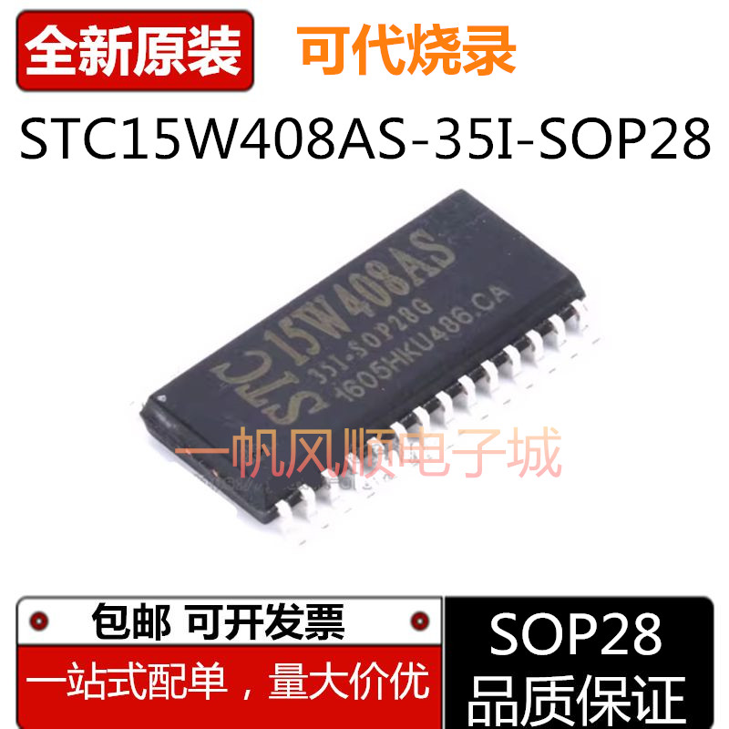 全新STC15W408AS-35I-SOP28芯片图片