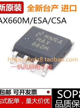 全新原装进口台产MAX660M CSA ESA SOP8 CMOS单片电压转换器芯片