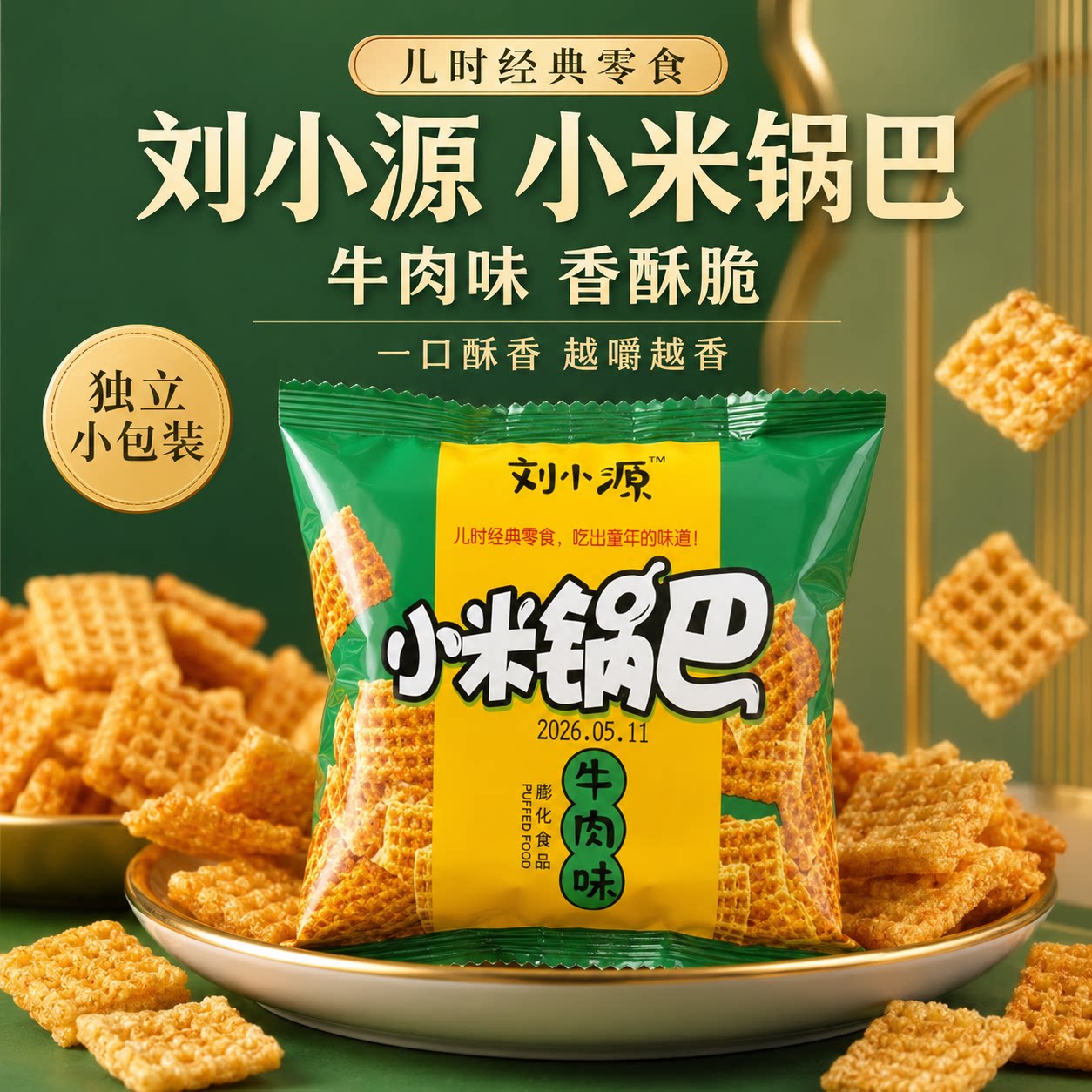 刘小源小米锅巴独立包装追剧零食图片