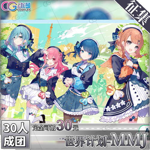 CGCOS的小铺征集世界计划mmj日野森雫 桃井爱莉桐谷遥实乃理cos服