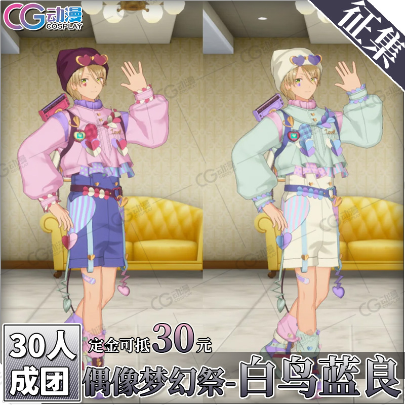 CGCOS的小铺 征集 偶像梦幻祭 白鸟蓝良 ES2五周年  cos服