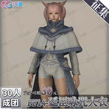 CGCOS的小铺征集 最终幻想14 FF14-廷臣咏咒大衣 cos服